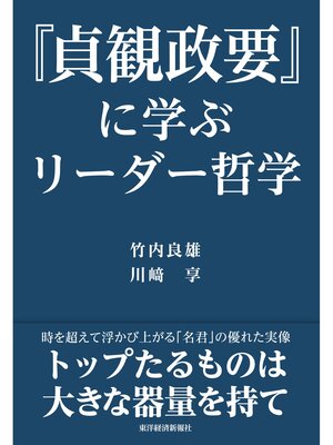 cover image of 『貞観政要』に学ぶリーダー哲学